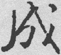 成,顏真卿 ,書法字典